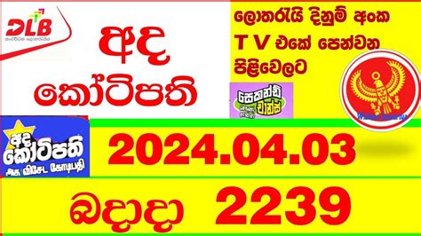 අද කෝටිපති|Development Lotteries Board.
